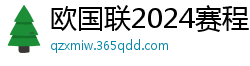 欧国联2024赛程